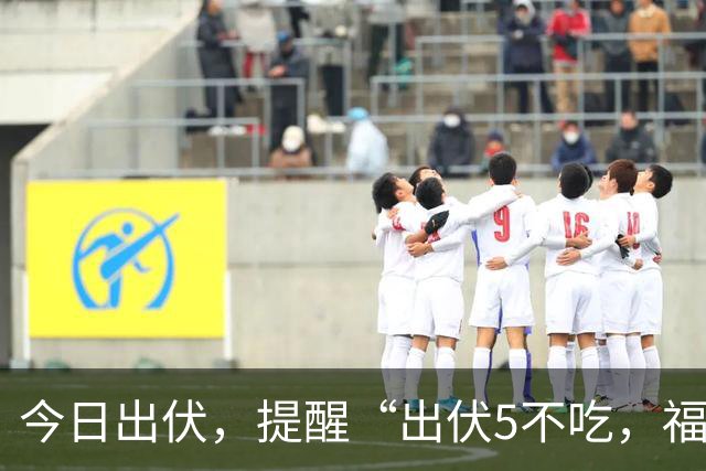 今日出伏，提醒“出伏5不吃，福气不进门”，再忙也要吃这5样传统食物，遵循时令，出伏纳祥，安康度秋