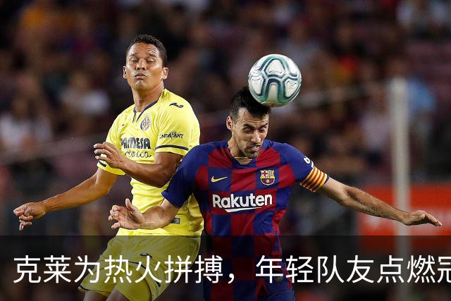 克莱为热火拼搏，年轻队友点燃冠军梦想