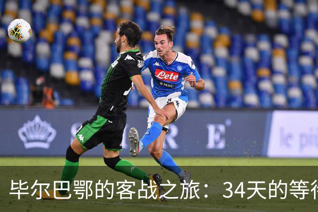 毕尔巴鄂的客战之旅：34天的等待与伤病危机