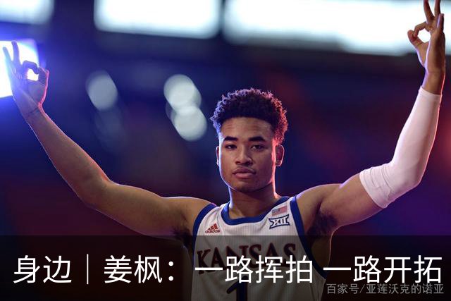 身边｜姜枫：一路挥拍 一路开拓