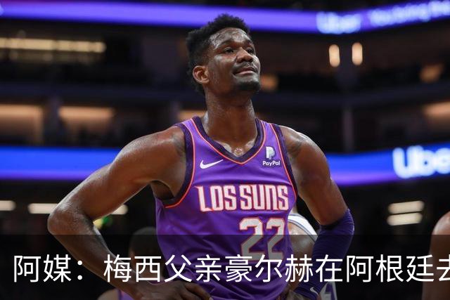 阿媒：梅西父亲豪尔赫在阿根廷去世 享年68岁