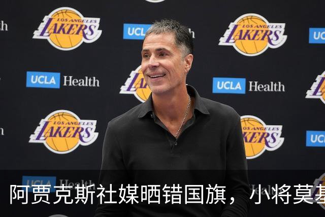 阿贾克斯社媒晒错国旗，小将莫基奥留言更正后引来球迷批评