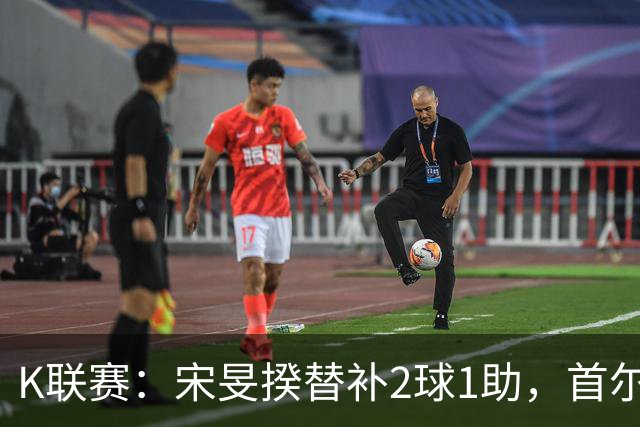 K联赛：宋旻揆替补2球1助，首尔FC4-2逆转大田市民